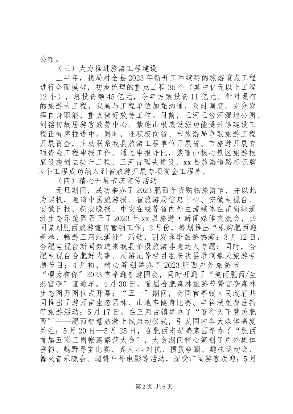2023年县旅游局上半年工作总结报告.docx_第2页