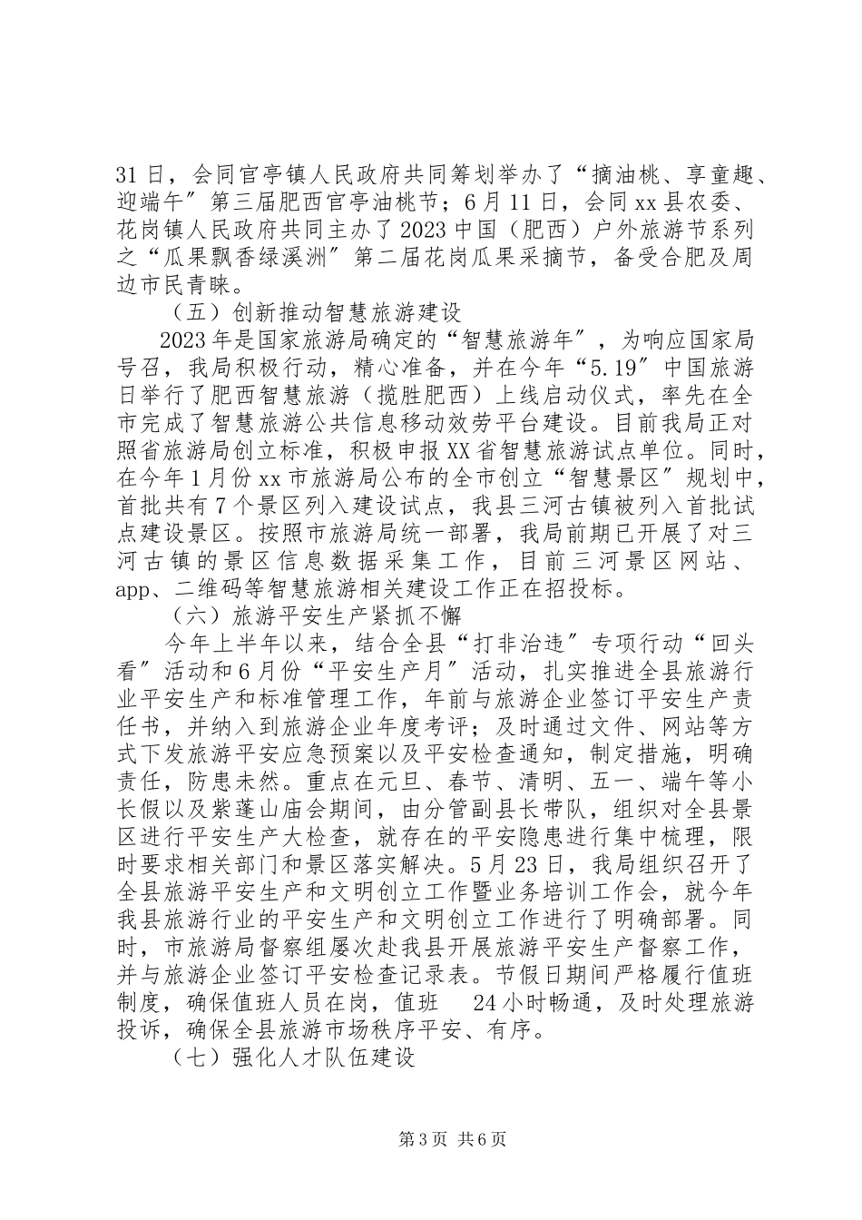 2023年县旅游局上半年工作总结报告.docx_第3页