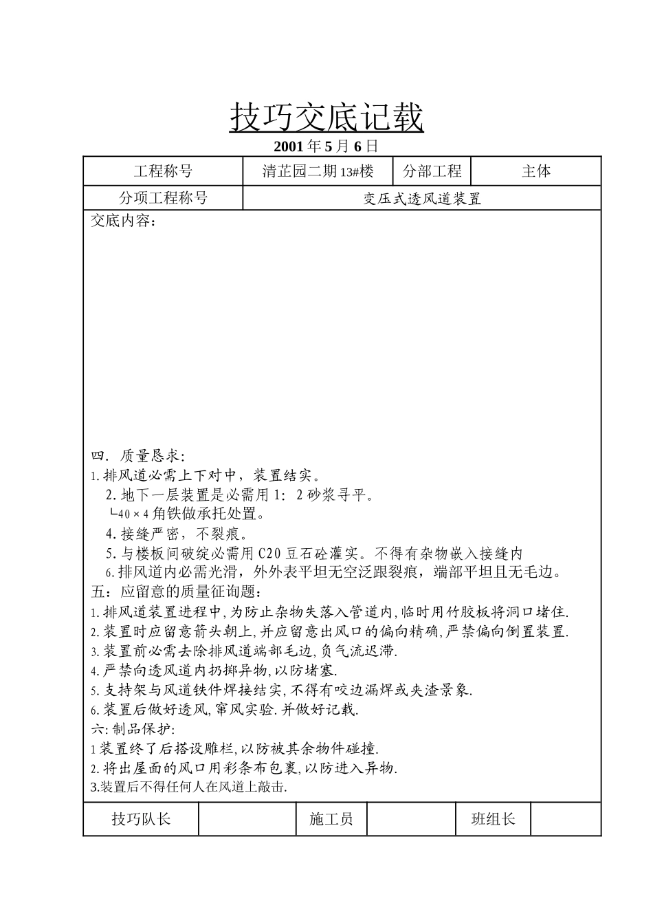 2023年建筑行业清芷园二期13楼变压式通风道安装技术交底.docx_第2页
