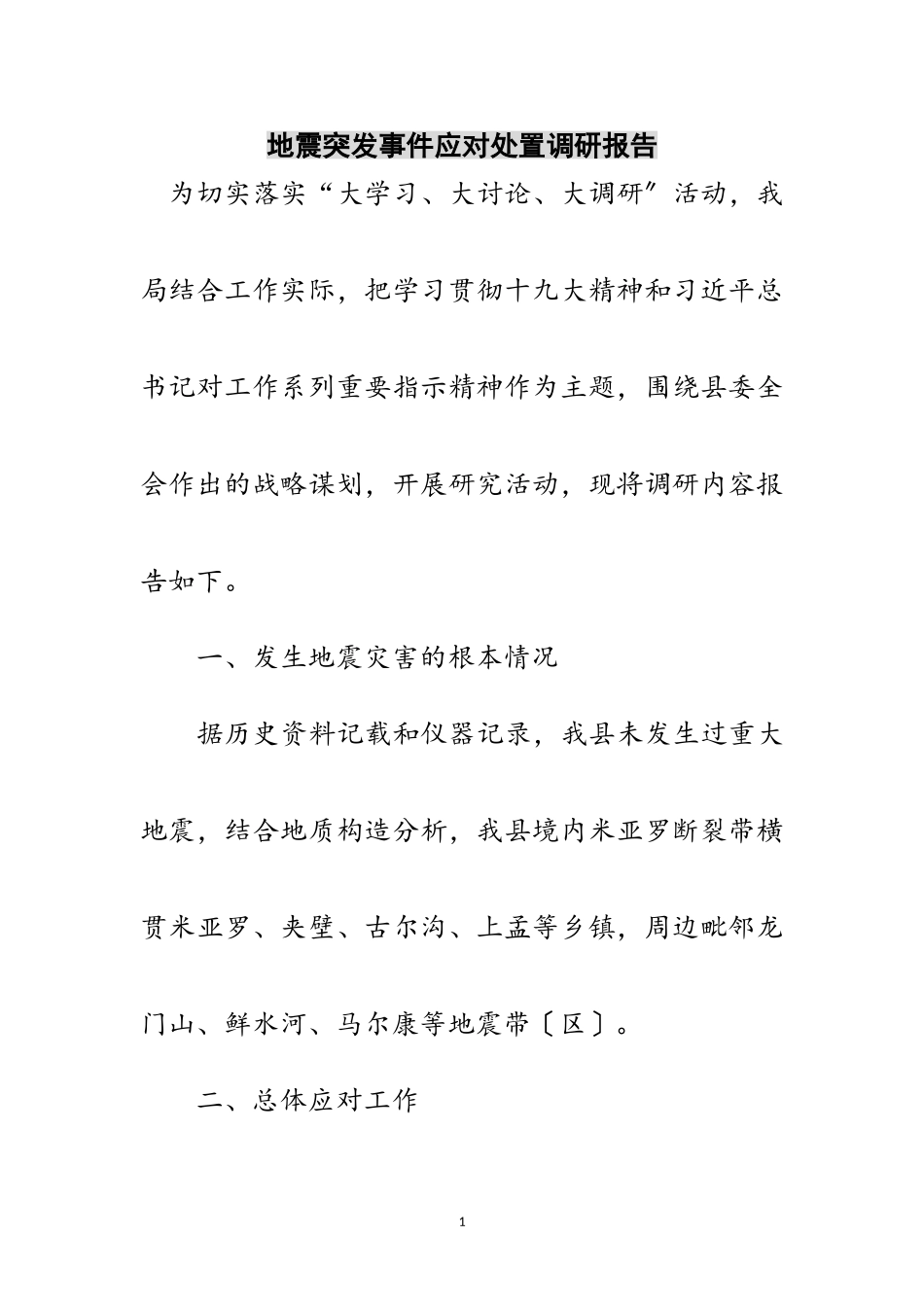 2023年地震突发事件应对处置调研报告范文.doc_第1页