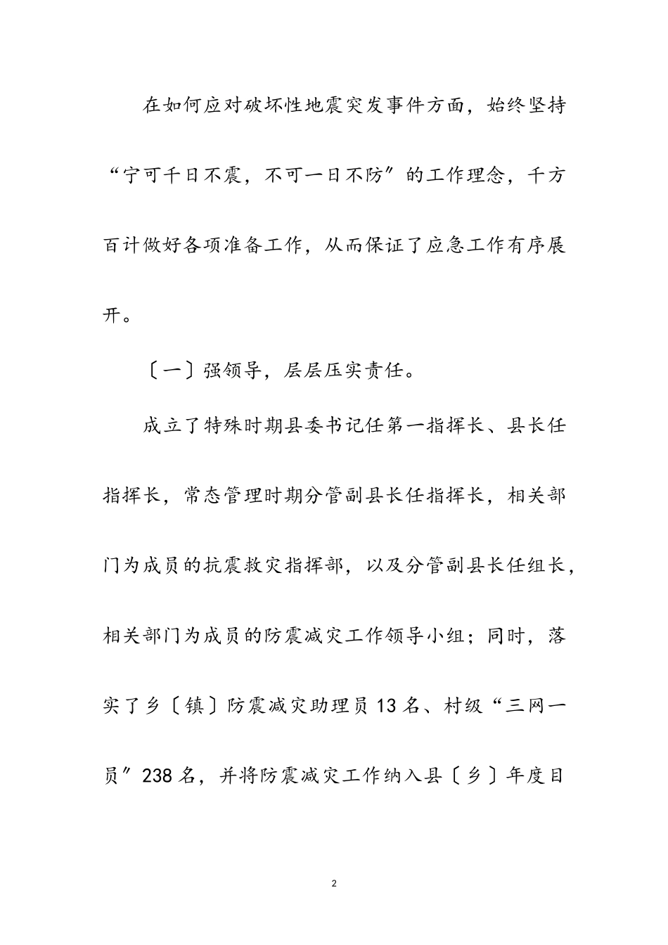 2023年地震突发事件应对处置调研报告范文.doc_第2页