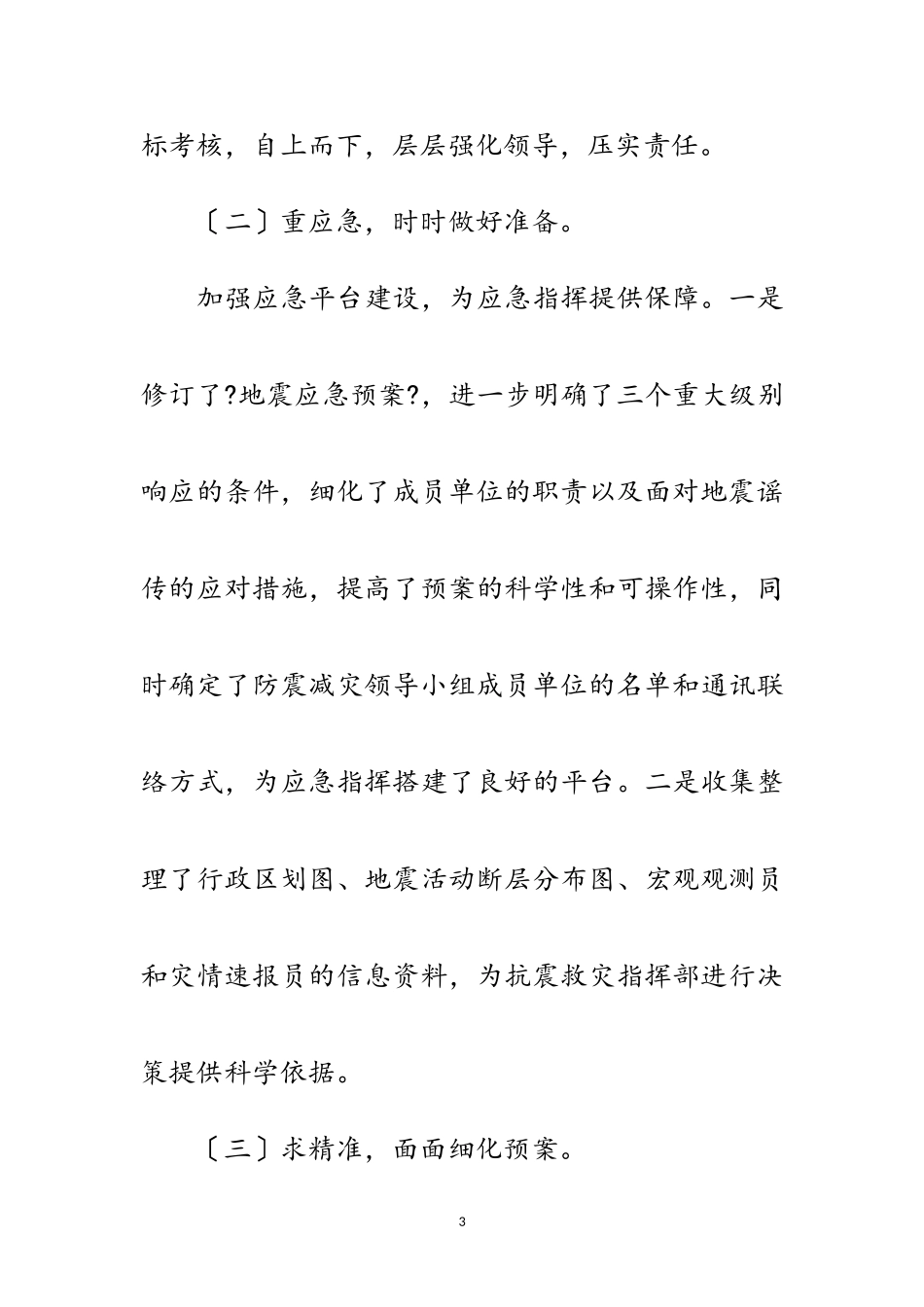 2023年地震突发事件应对处置调研报告范文.doc_第3页