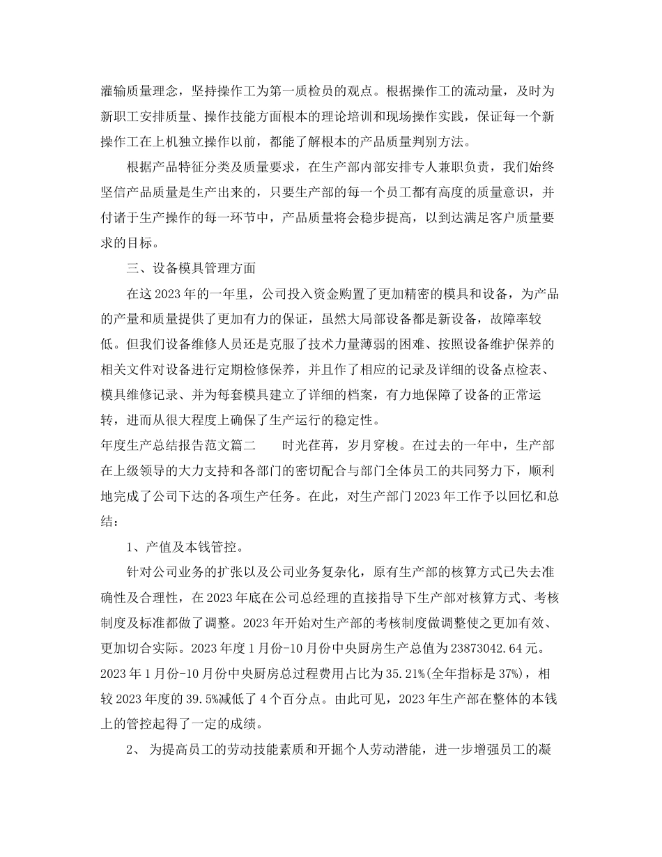 2023年度生产总结报告.docx_第2页