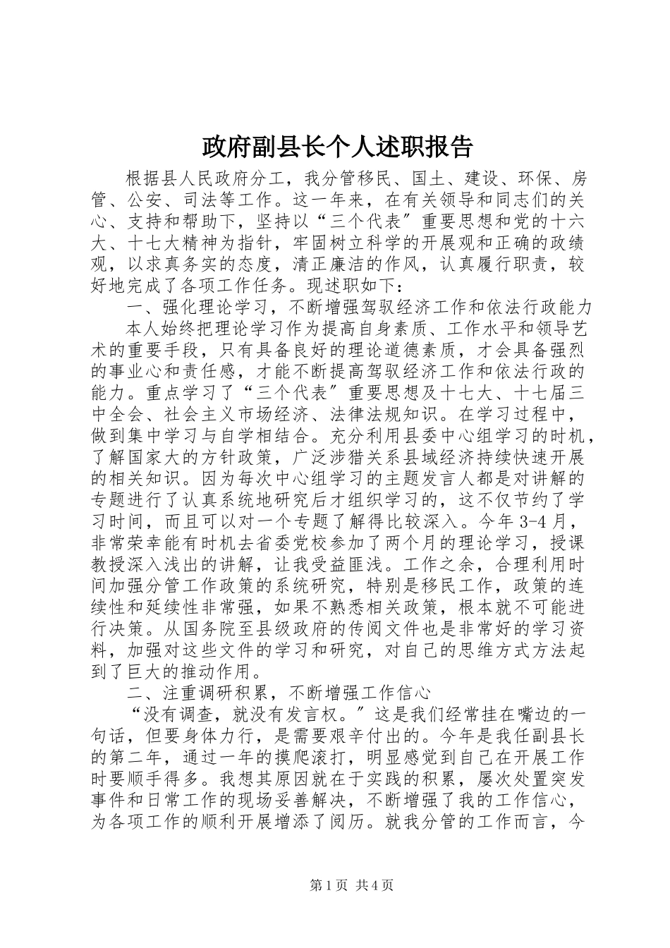 2023年政府副县长个人述职报告.docx_第1页