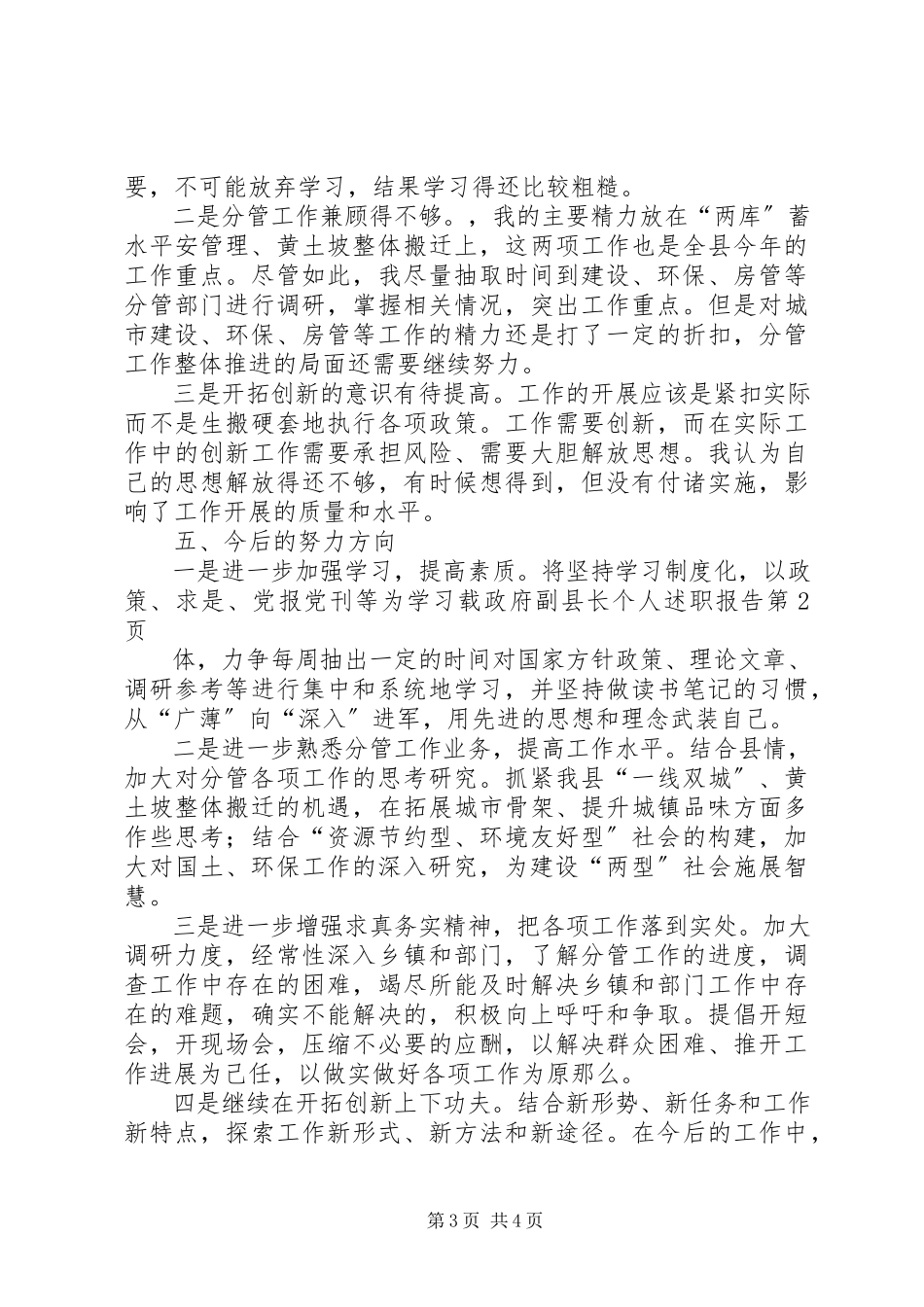2023年政府副县长个人述职报告.docx_第3页