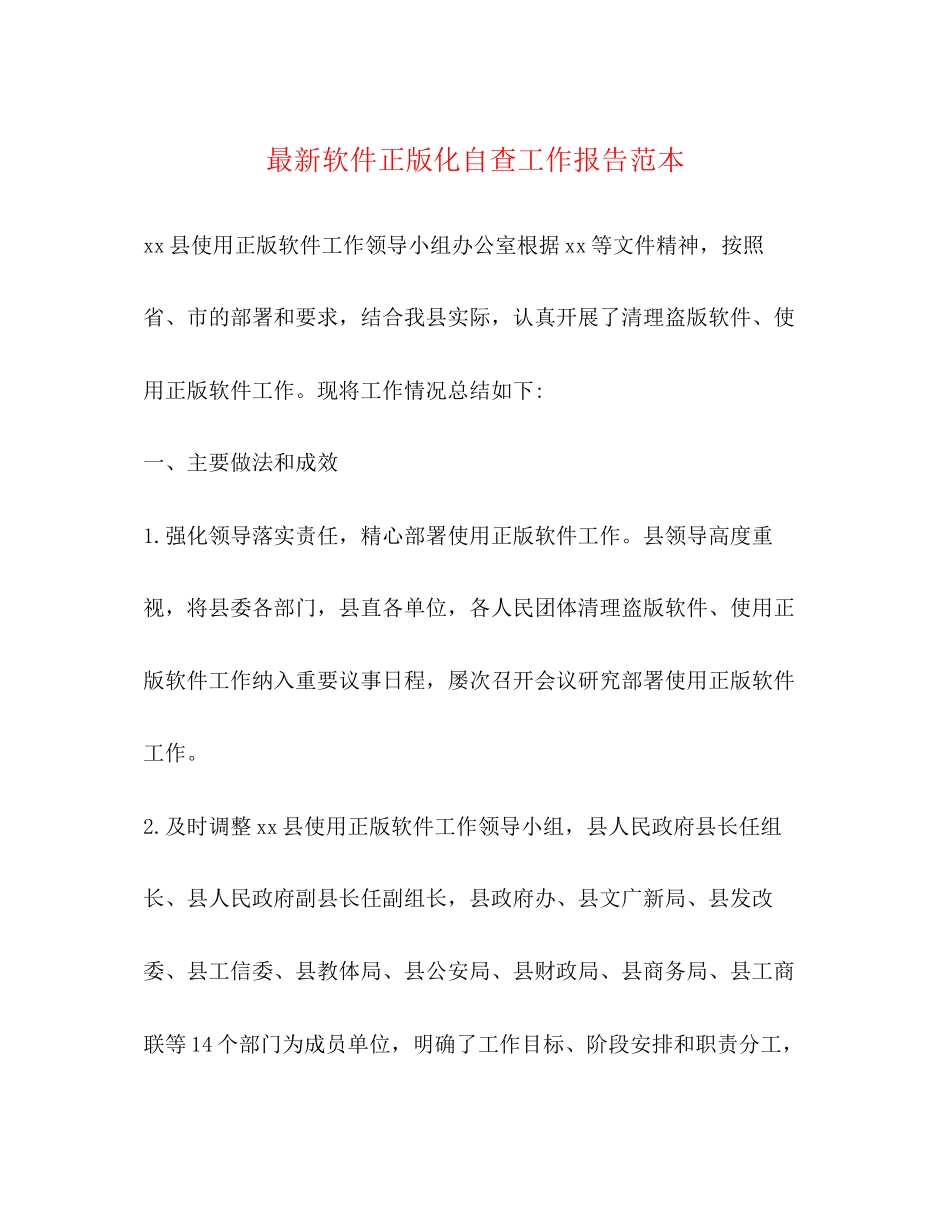 2023年软件正版化自查工作报告.docx_第1页