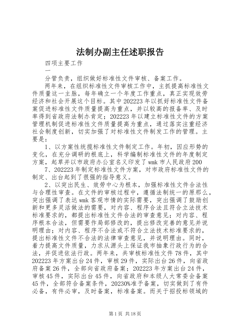 2023年法制办副主任述职报告.docx_第1页