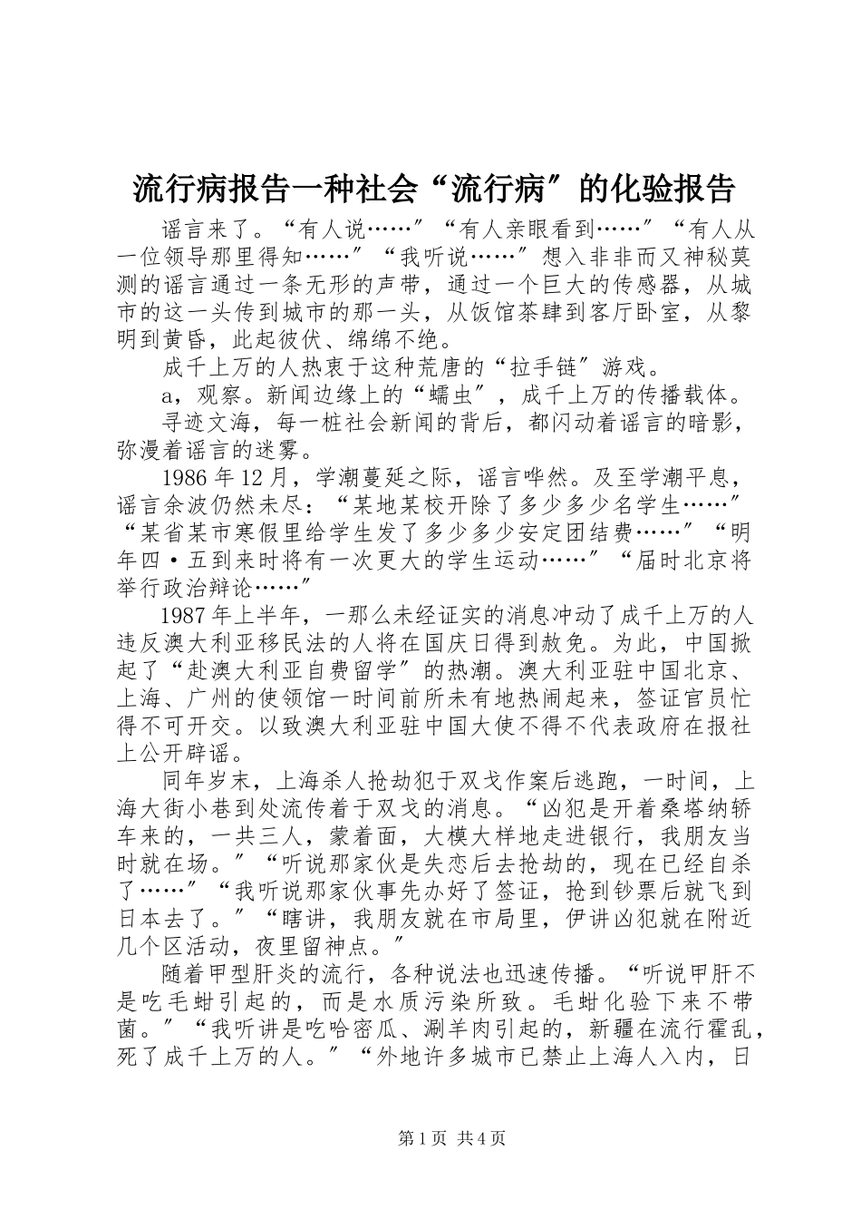 2023年流行病报告一种社会“流行病”的化验报告.docx_第1页