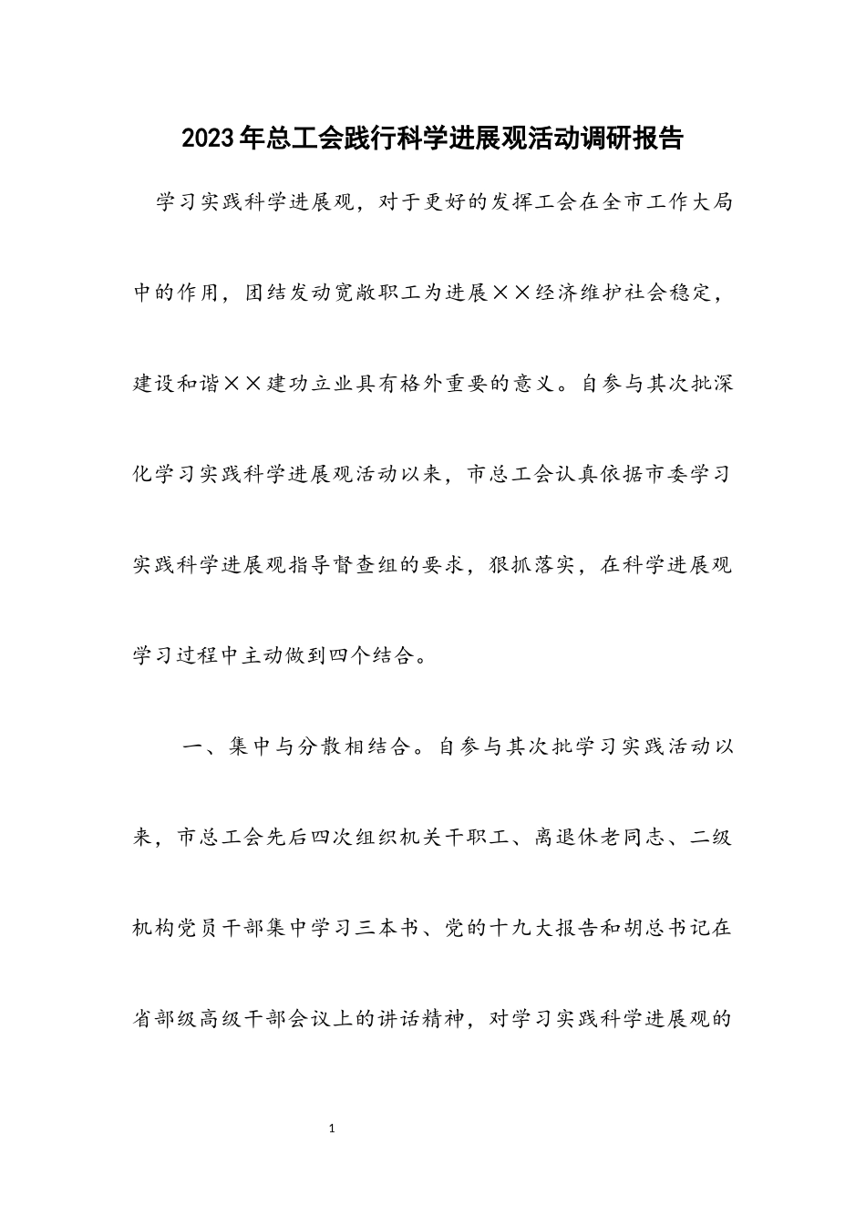 2023年总工会践行科学发展观活动调研报告.docx_第1页