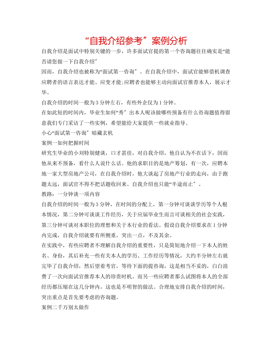 2023年自我介绍案例分析.docx_第1页