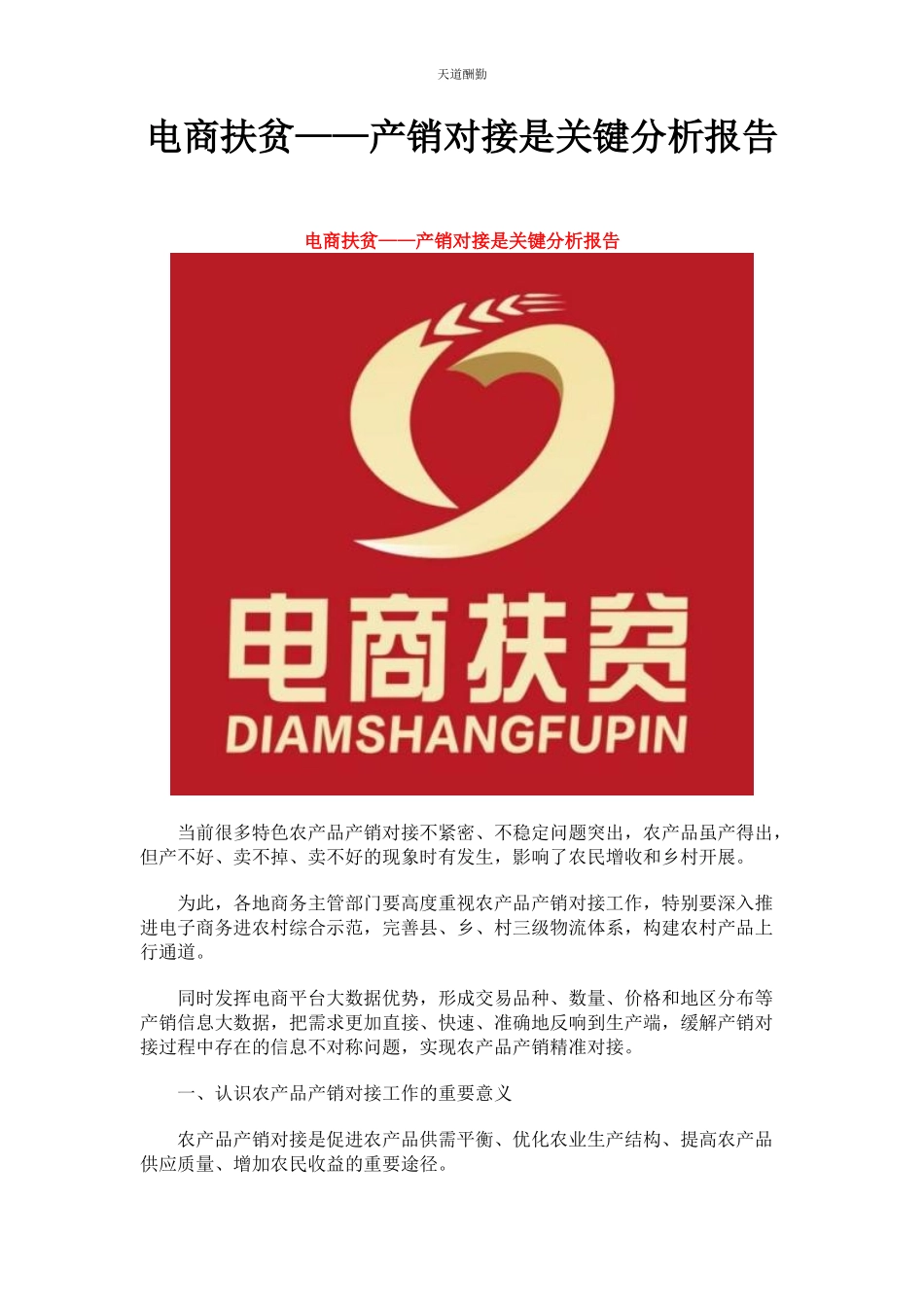 2023年电商扶贫产销对接是关键分析报告范文.docx_第1页