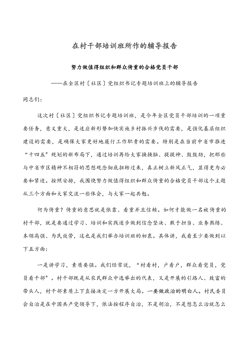 2023年在村干部培训班所作的辅导报告.docx_第1页