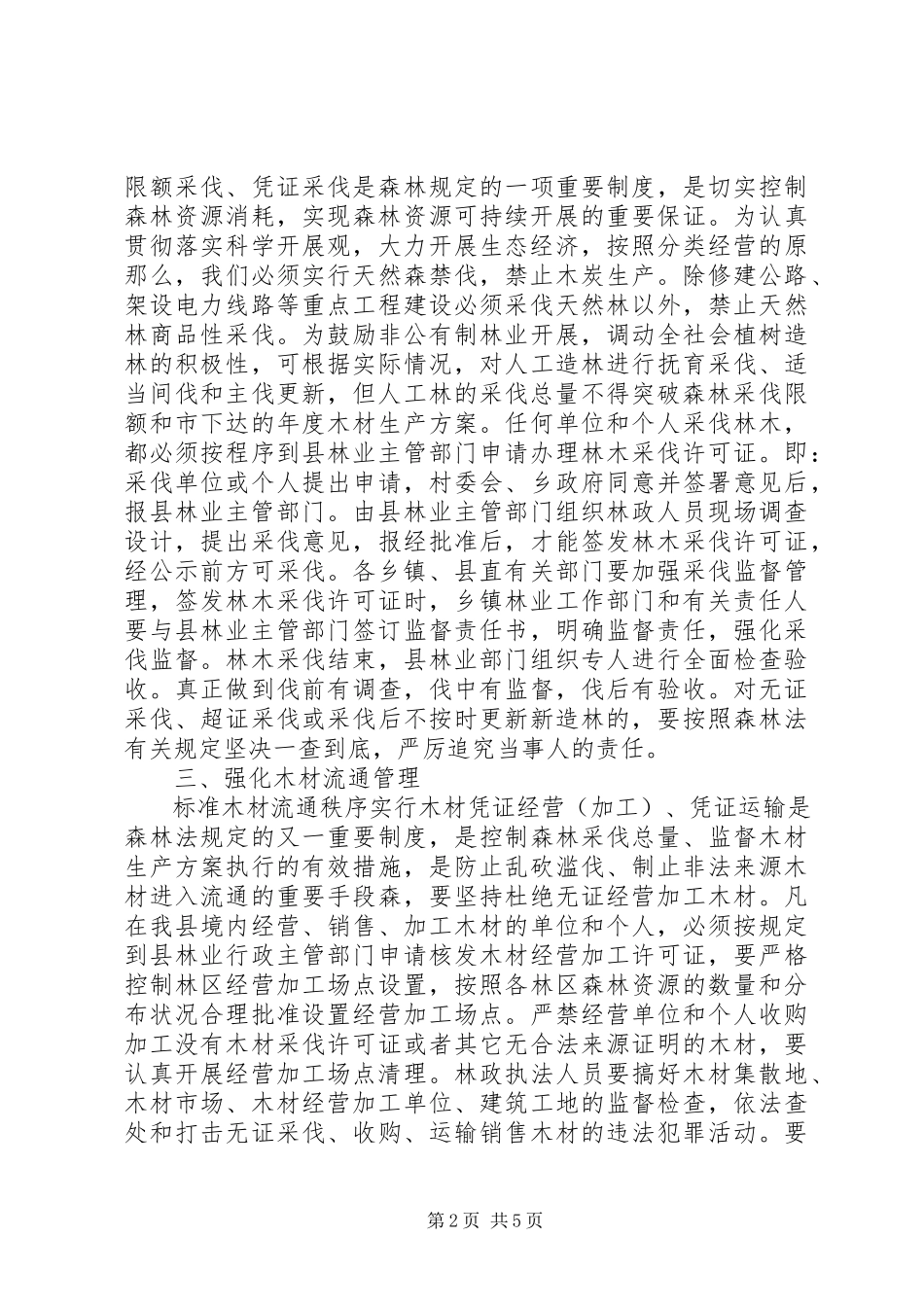 2023年推进林业可持续发展调研报告.docx_第2页