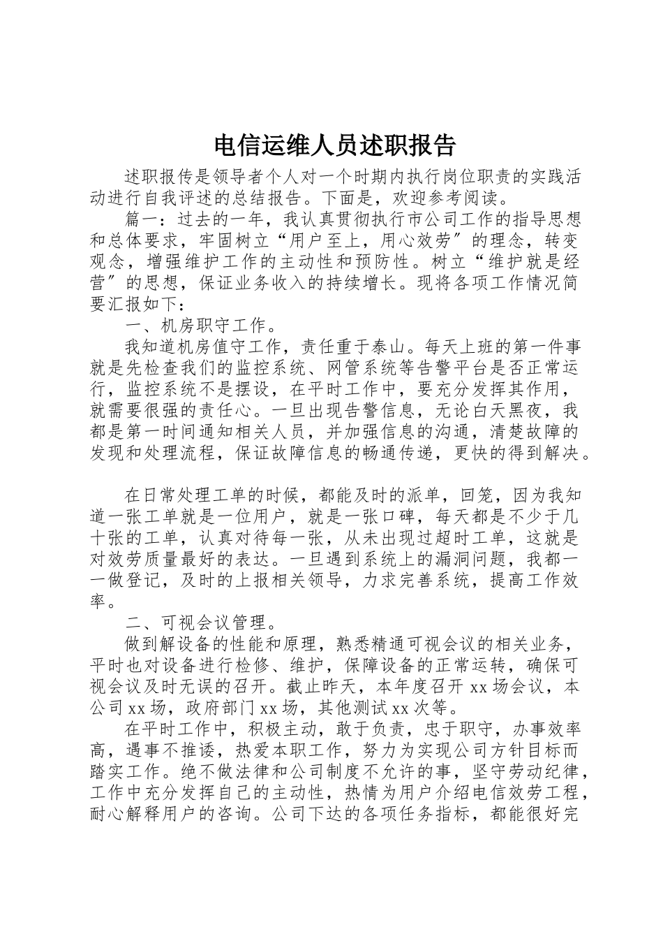 2023年电信运维人员述职报告新编.docx_第1页