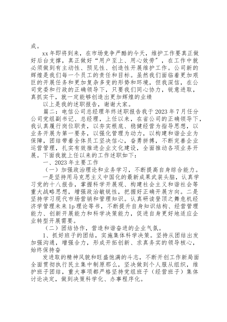 2023年电信运维人员述职报告新编.docx_第2页