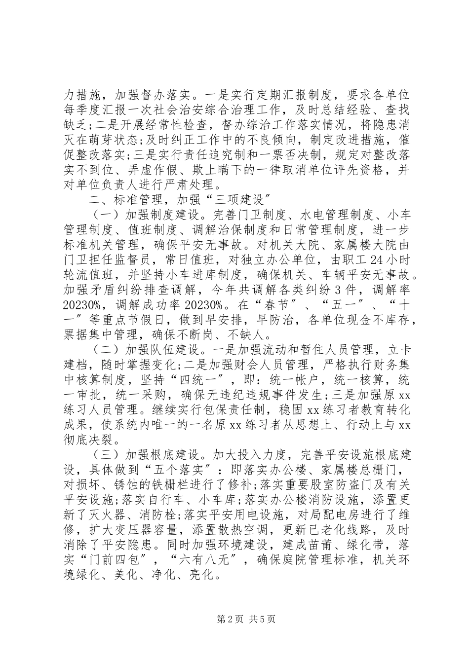 2023年领导综治工作述职报告.docx_第2页