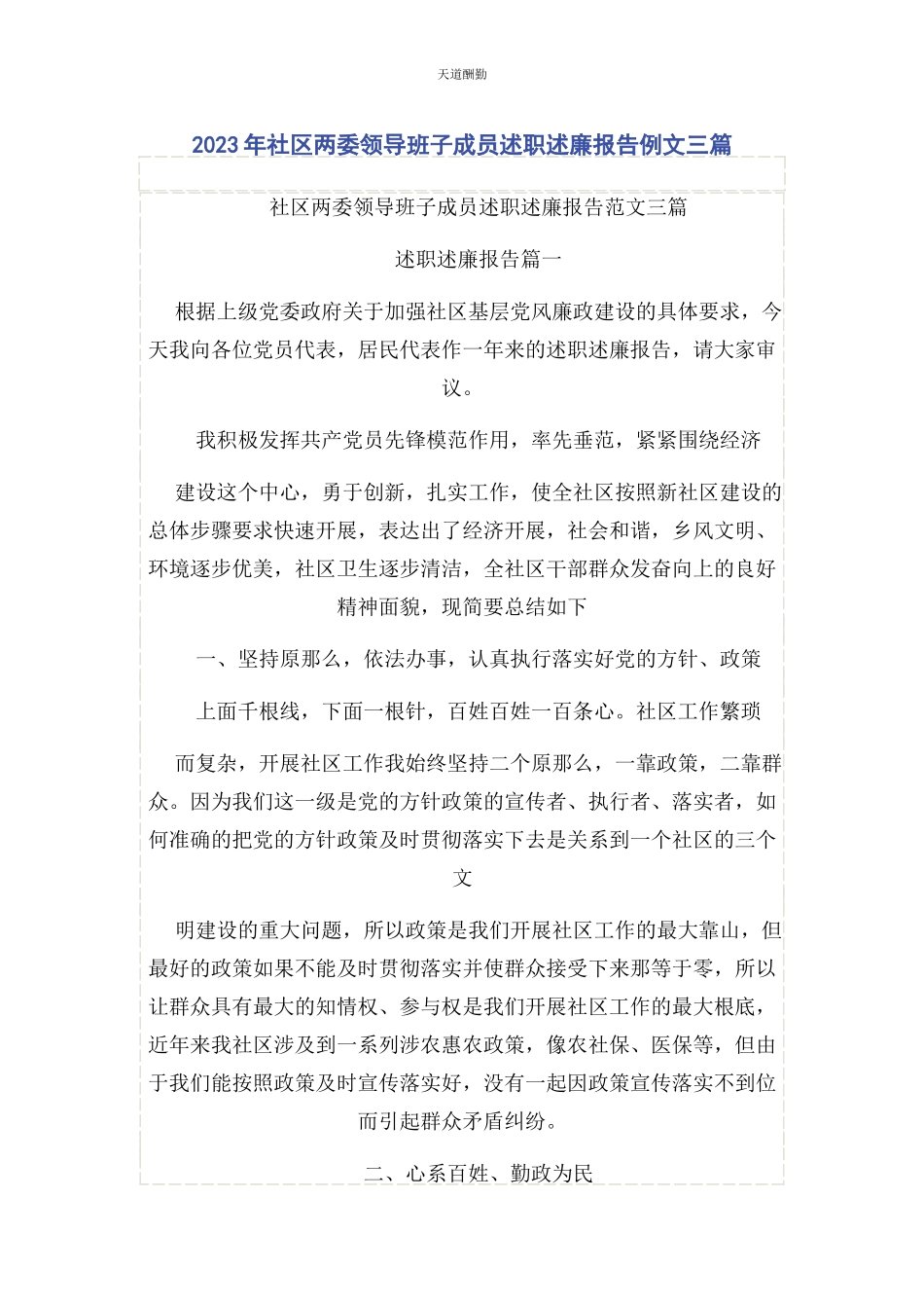 2023年社区两委领导班子成员述职述廉报告例文3篇范文.docx_第1页