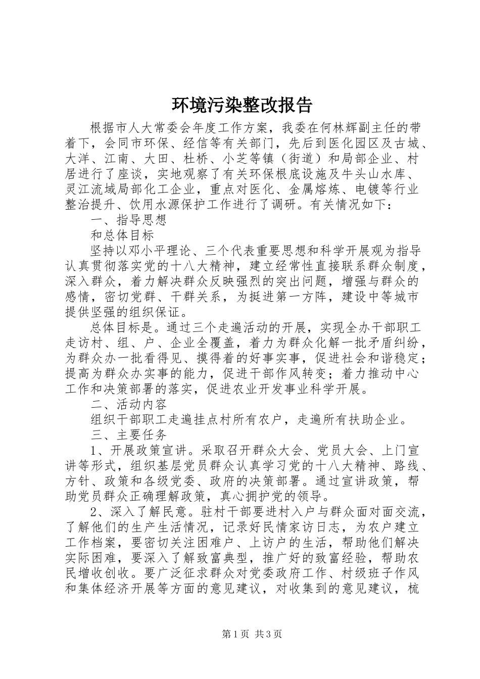 2023年环境污染整改报告.docx_第1页