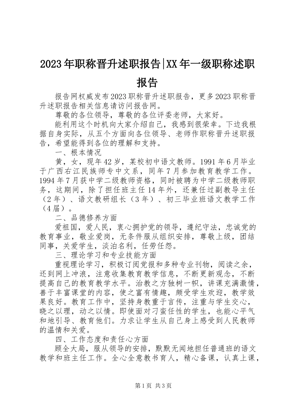 2023年职称晋升述职报告一级职称述职报告.docx_第1页