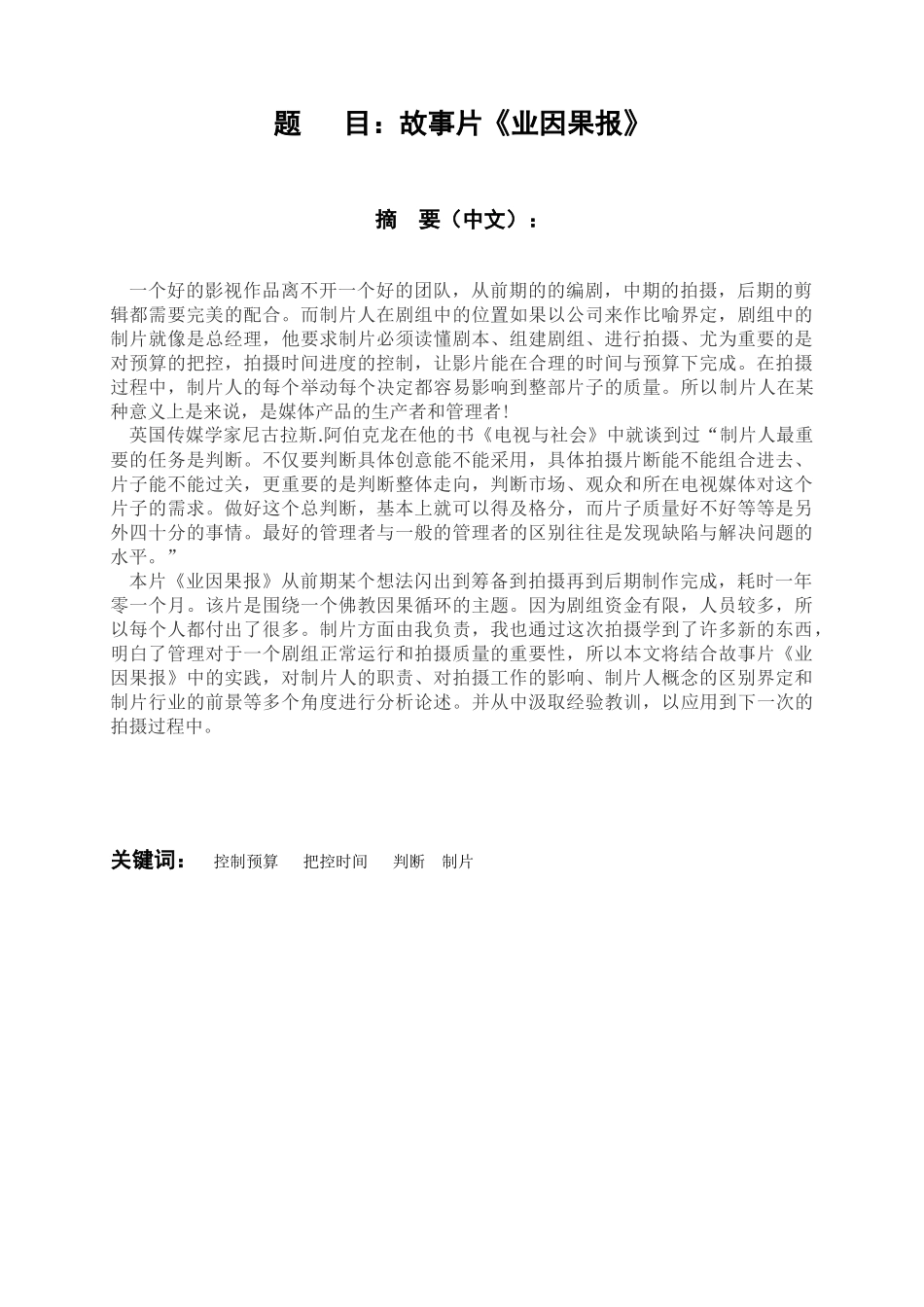 浅析影视制片工作范畴及前景分析——故事片《业因果报》影视编导专业.docx_第1页