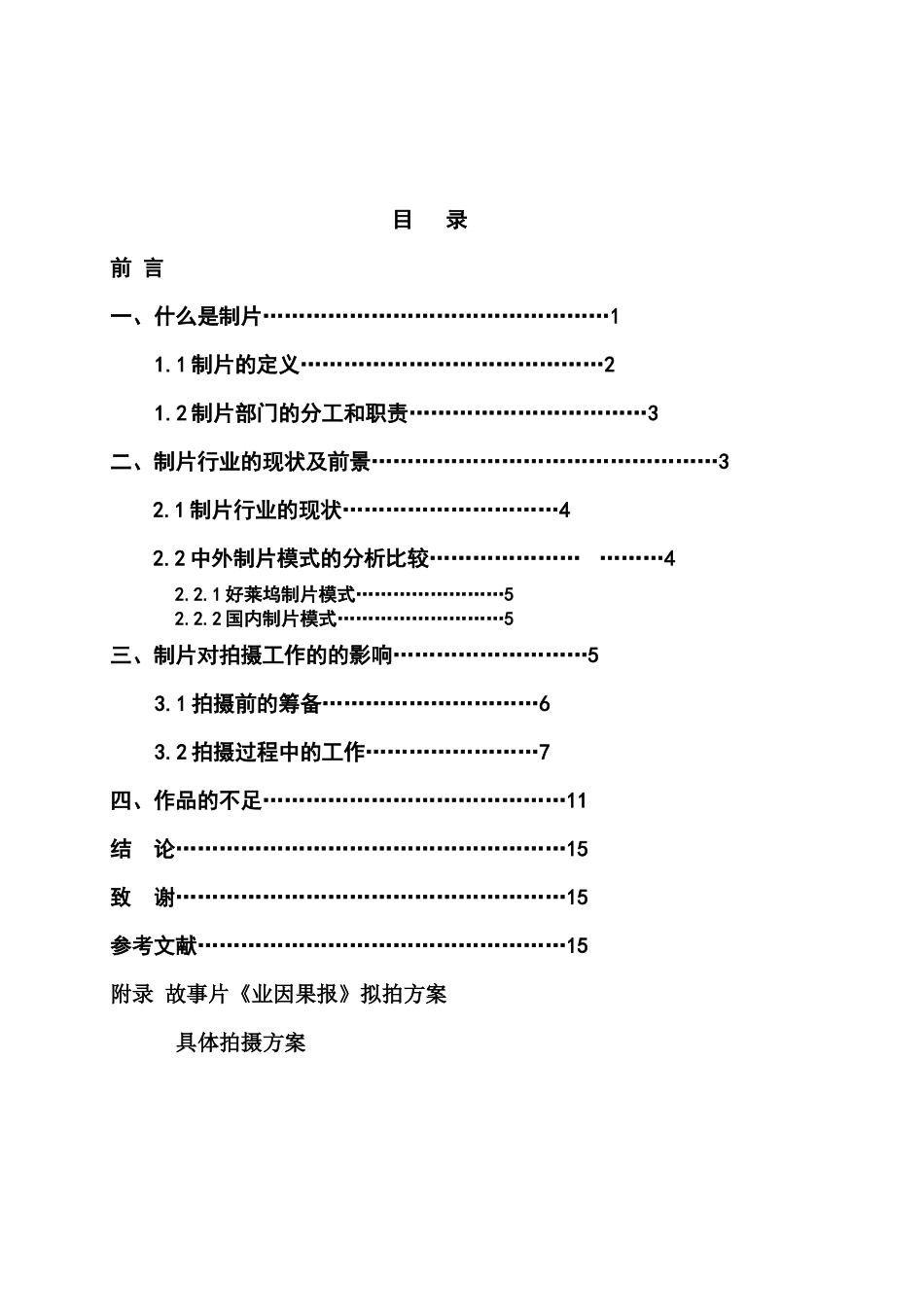 浅析影视制片工作范畴及前景分析——故事片《业因果报》影视编导专业.docx_第3页