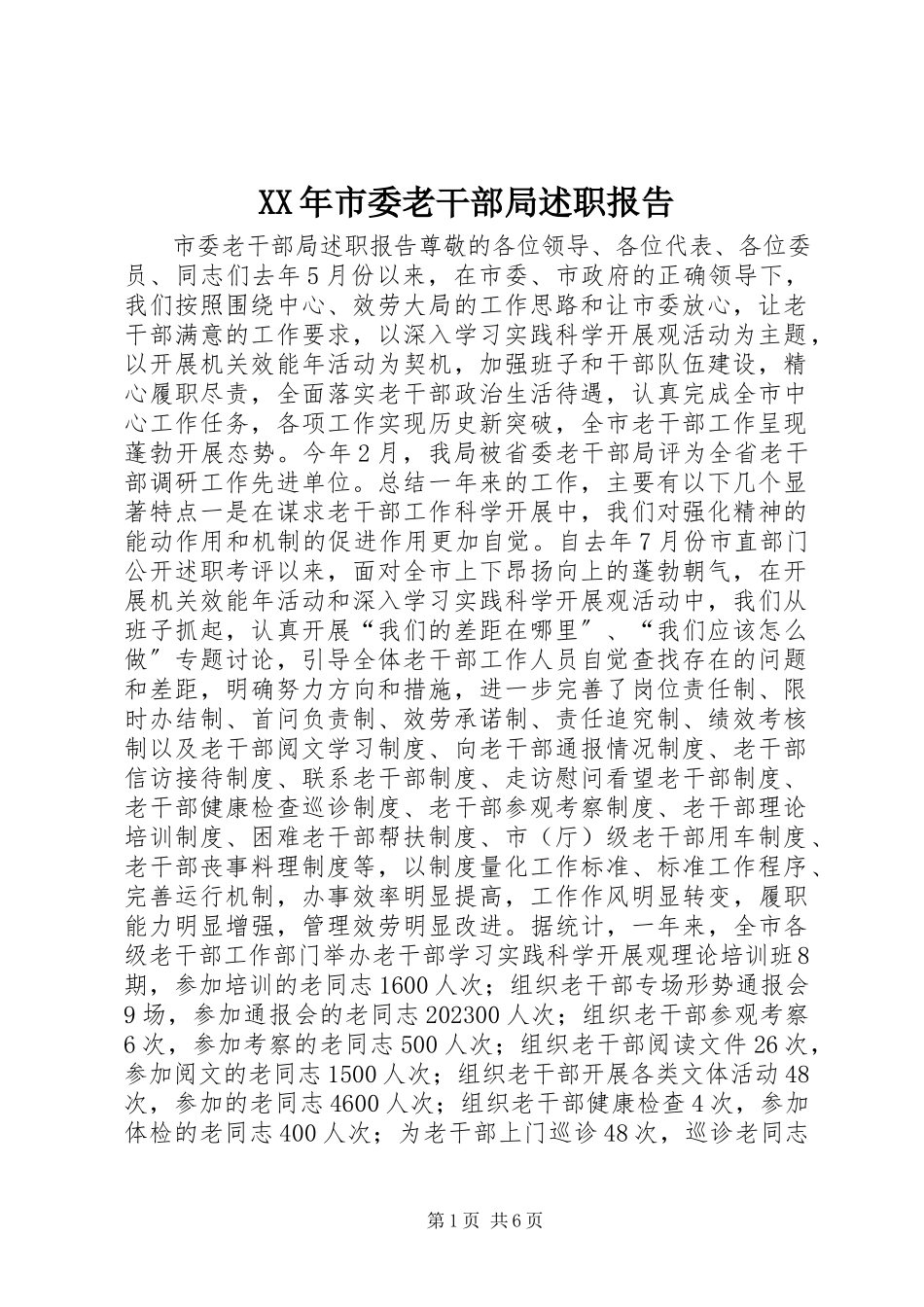2023年市委老干部局述职报告.docx_第1页
