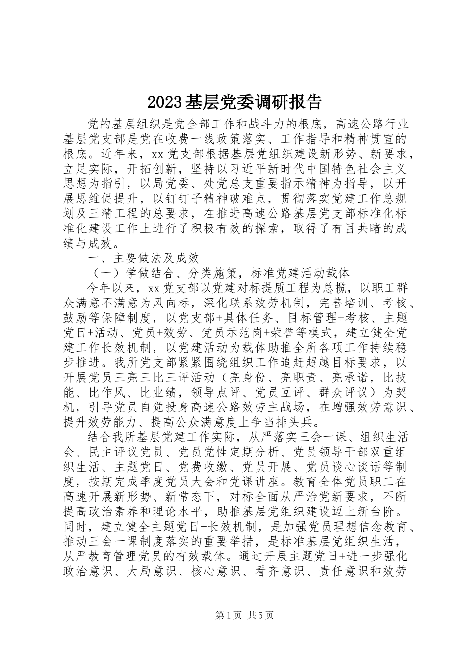 2023年基层党委调研报告新编.docx_第1页