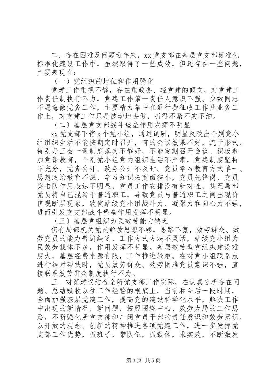 2023年基层党委调研报告新编.docx_第3页