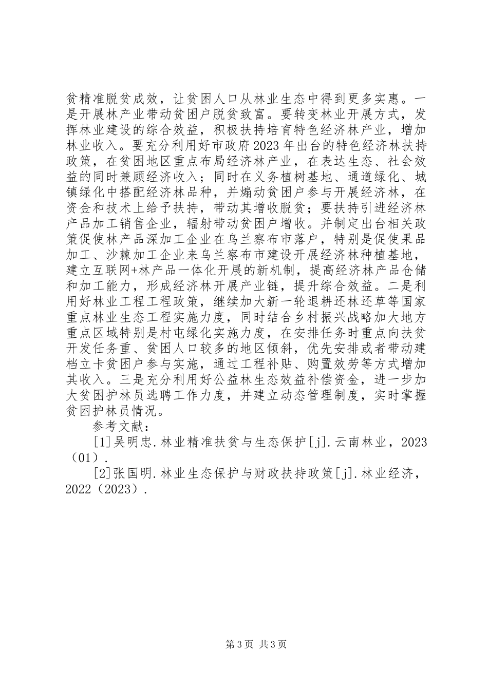 2023年林业生态扶贫模式分析.docx_第3页