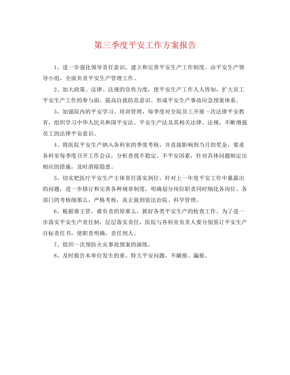 2023年第三季度安全工作计划报告.docx_第1页