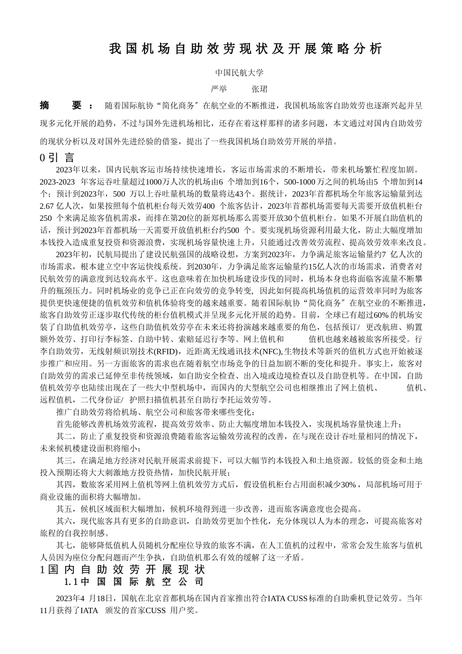 2023年我国机场自助服务现状及发展策略分析.doc_第1页