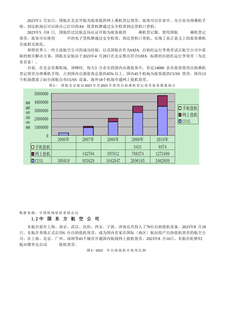 2023年我国机场自助服务现状及发展策略分析.doc_第2页