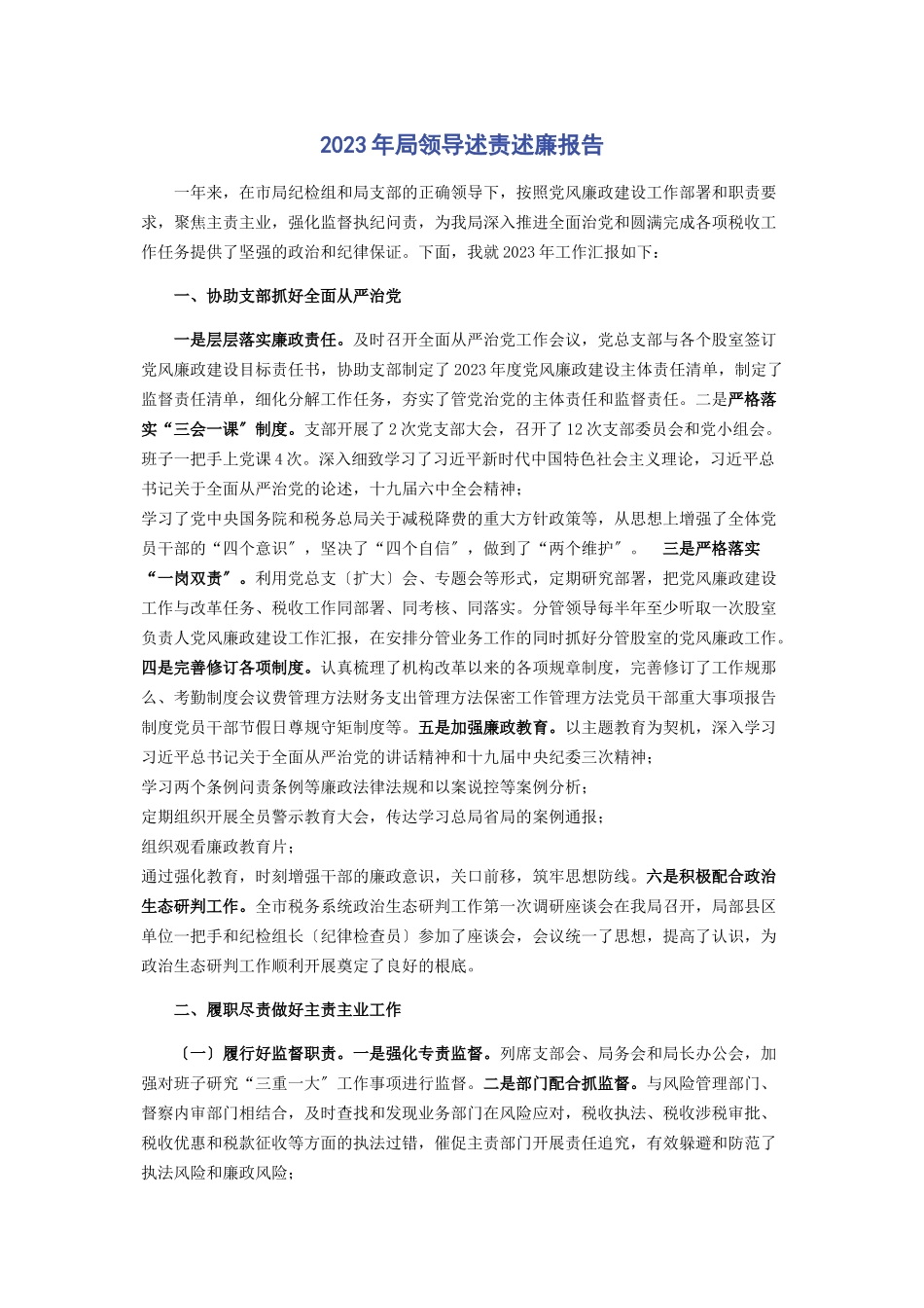 2023年局领导述责述廉报告2.docx_第1页