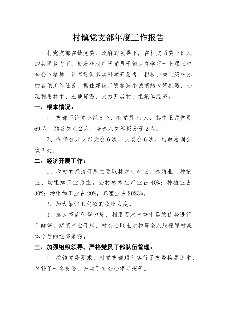 2023年村镇党支部年度工作报告新编.docx_第1页