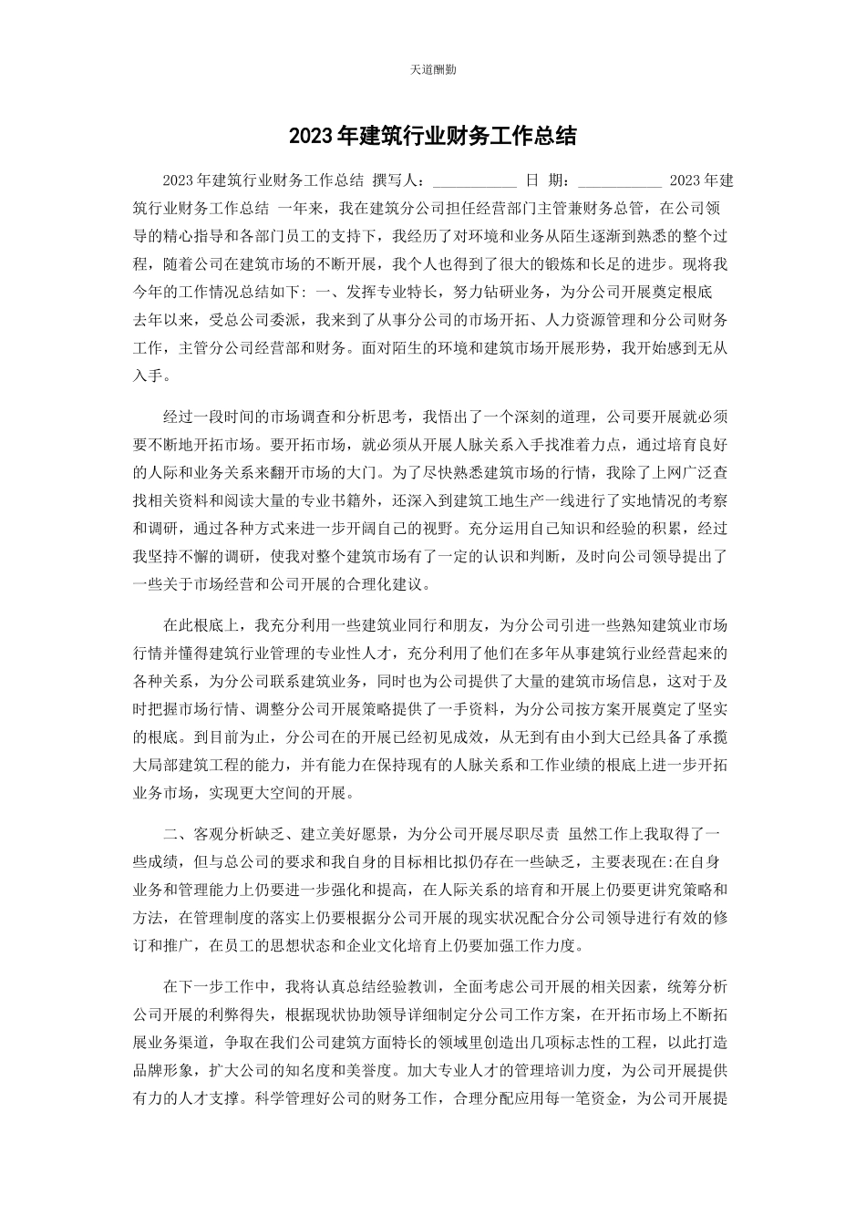 2023年建筑行业财务工作总结范文.docx_第1页