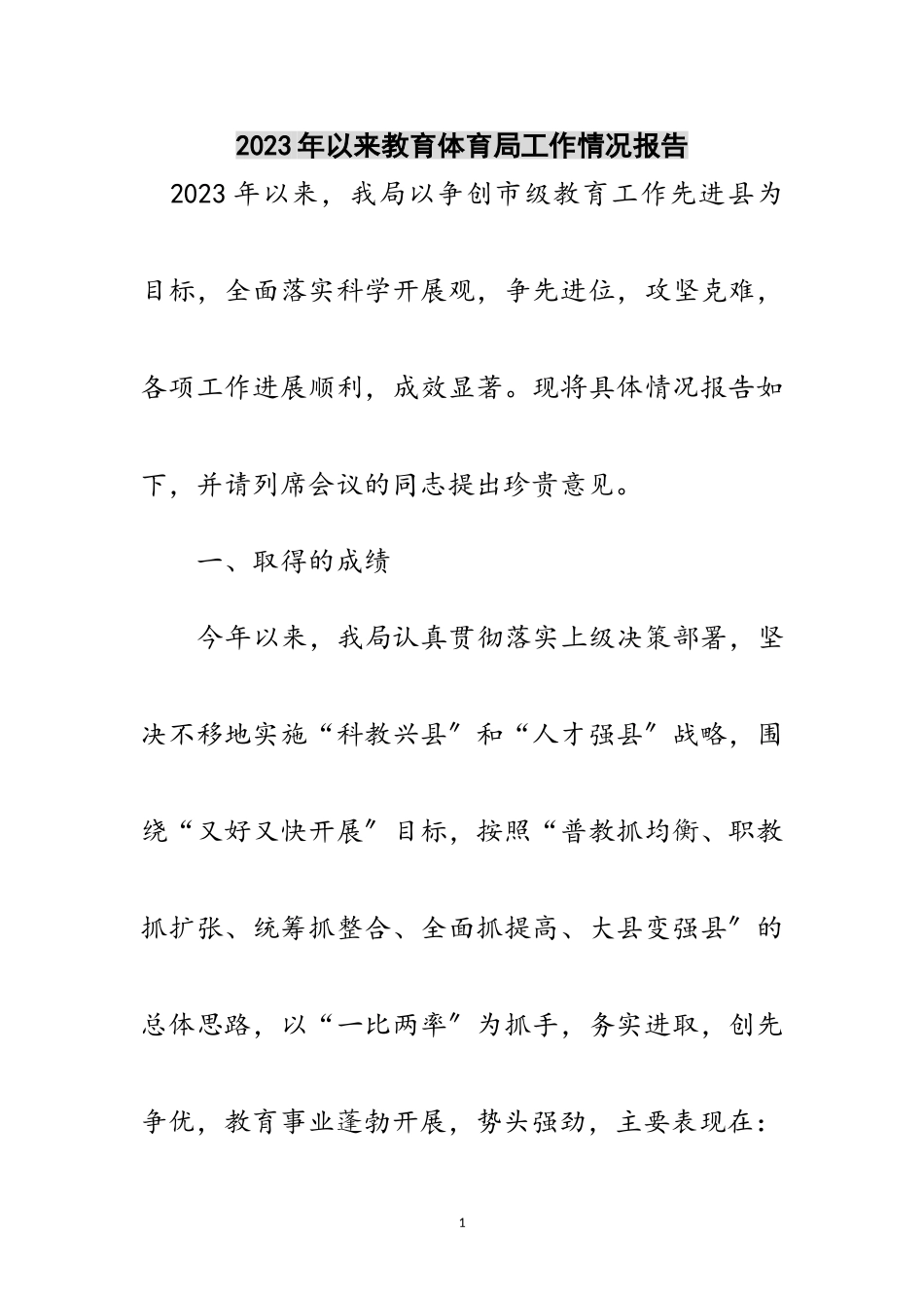 2023年年以来教育局工作情况报告范文.doc_第1页