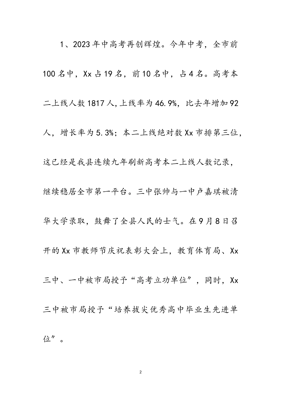 2023年年以来教育局工作情况报告范文.doc_第2页