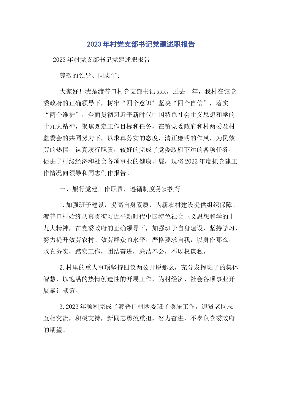 2023年村党支部书记党建述职报告2.docx_第1页