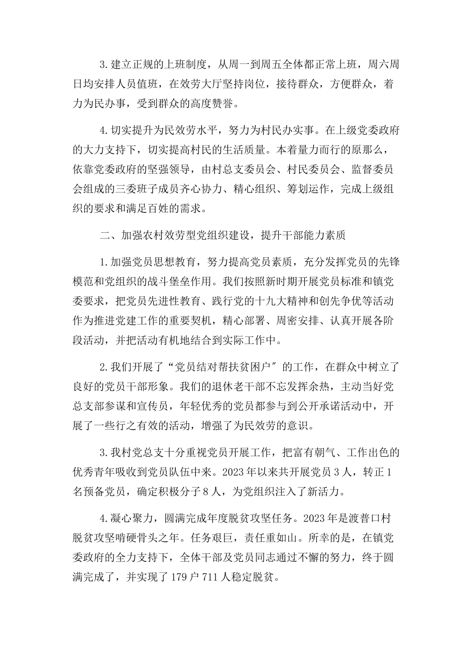 2023年村党支部书记党建述职报告2.docx_第2页