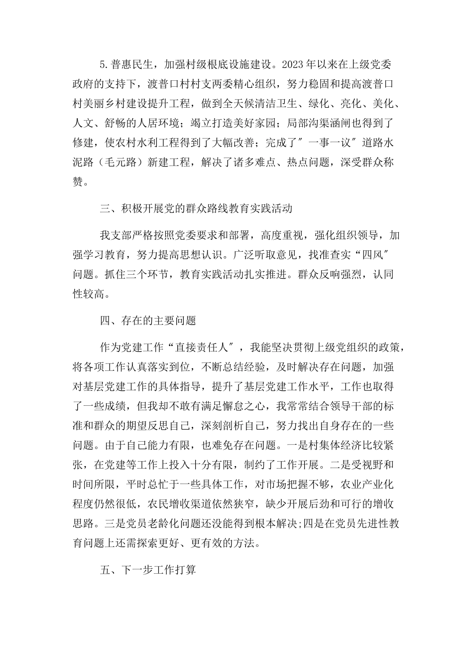 2023年村党支部书记党建述职报告2.docx_第3页