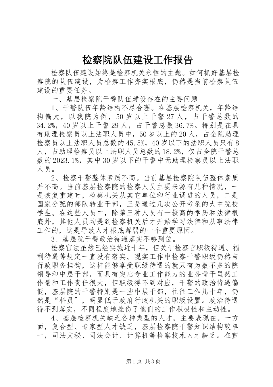 2023年检察院队伍建设工作报告.docx_第1页