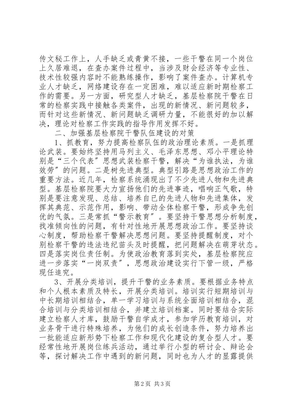 2023年检察院队伍建设工作报告.docx_第2页