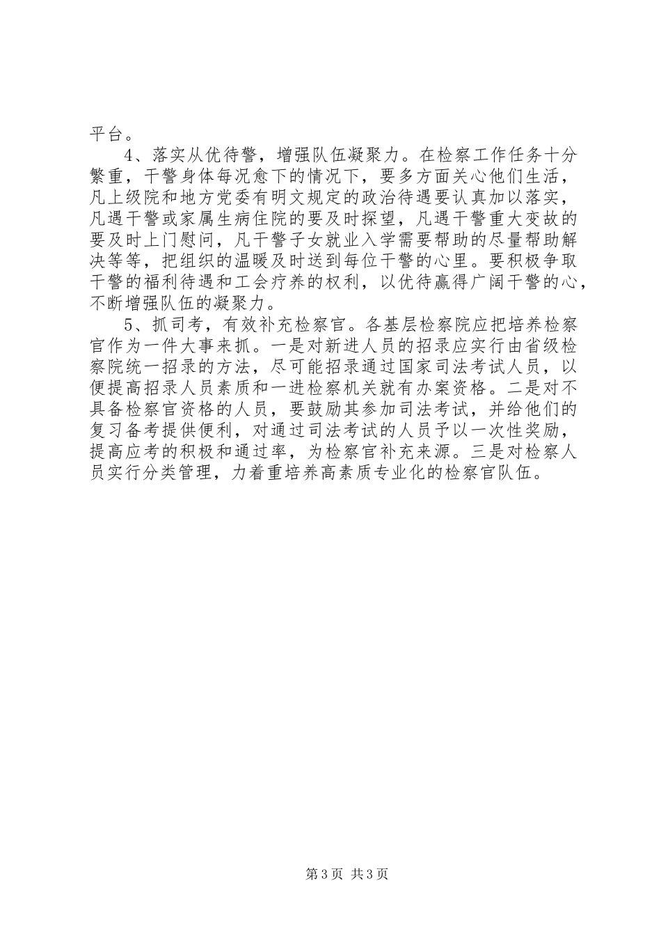 2023年检察院队伍建设工作报告.docx_第3页