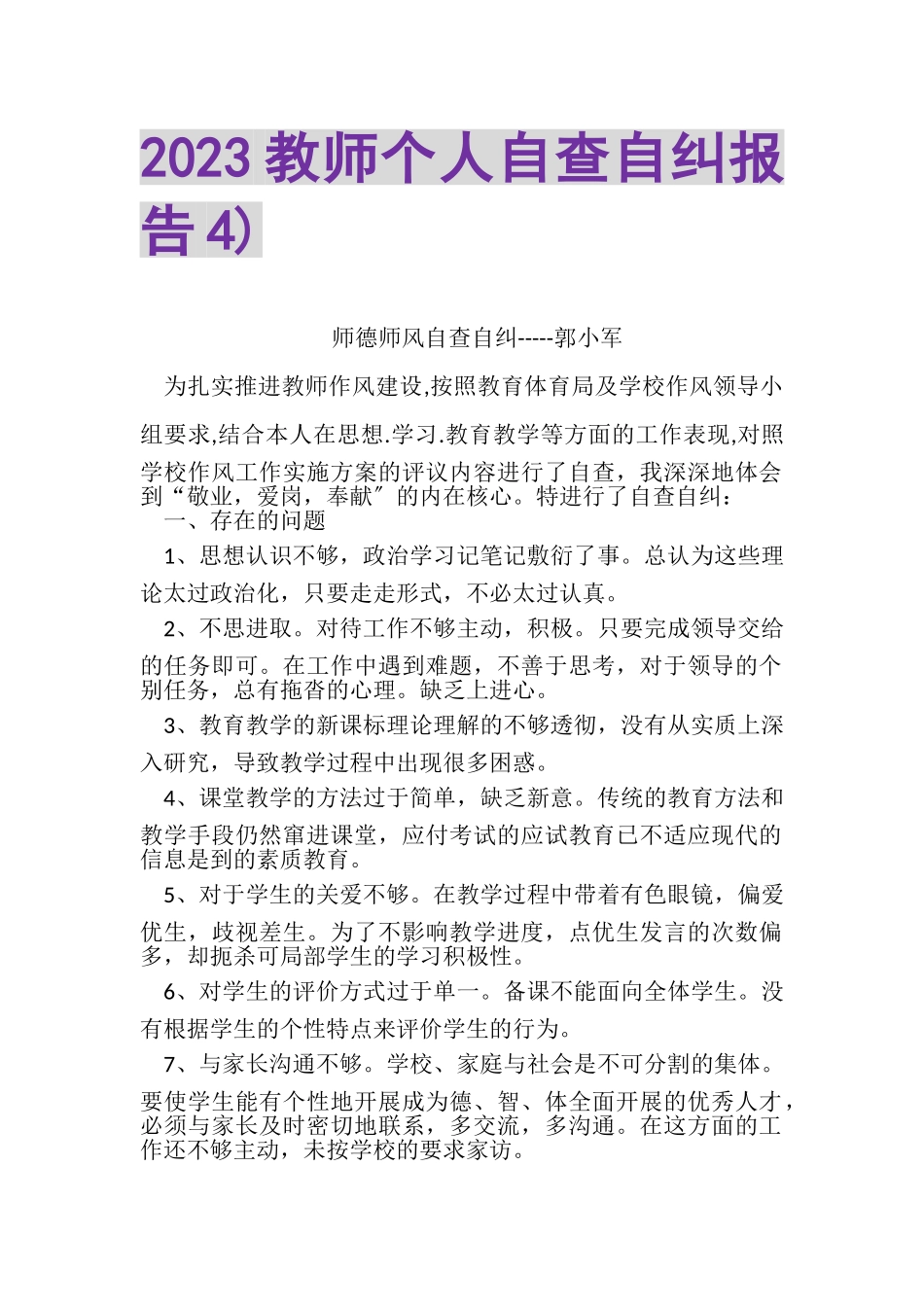 2023年教师个人自查自纠报告4.doc_第1页