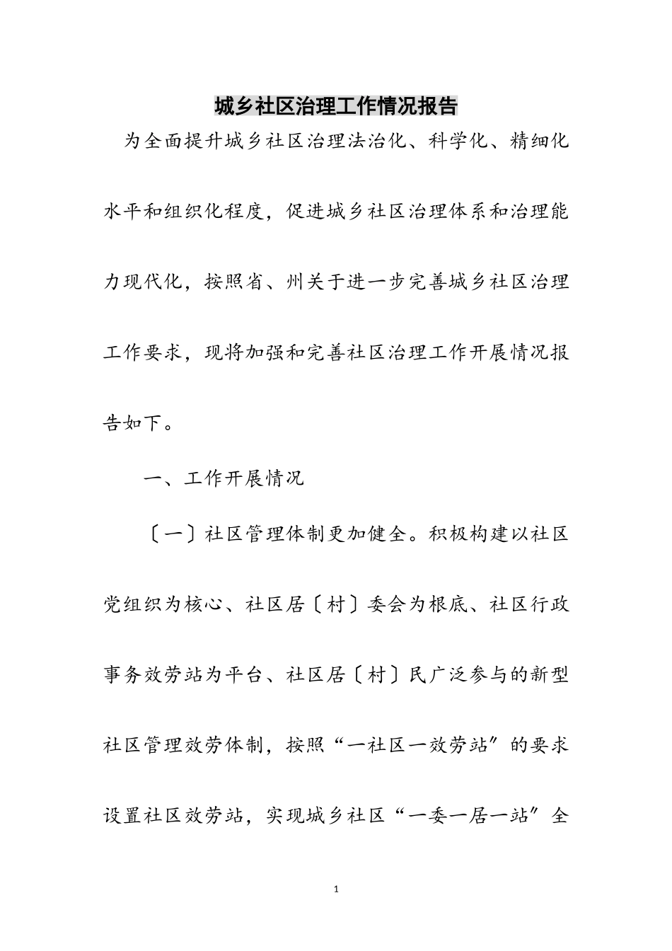 2023年城乡社区治理工作情况报告范文.doc_第1页