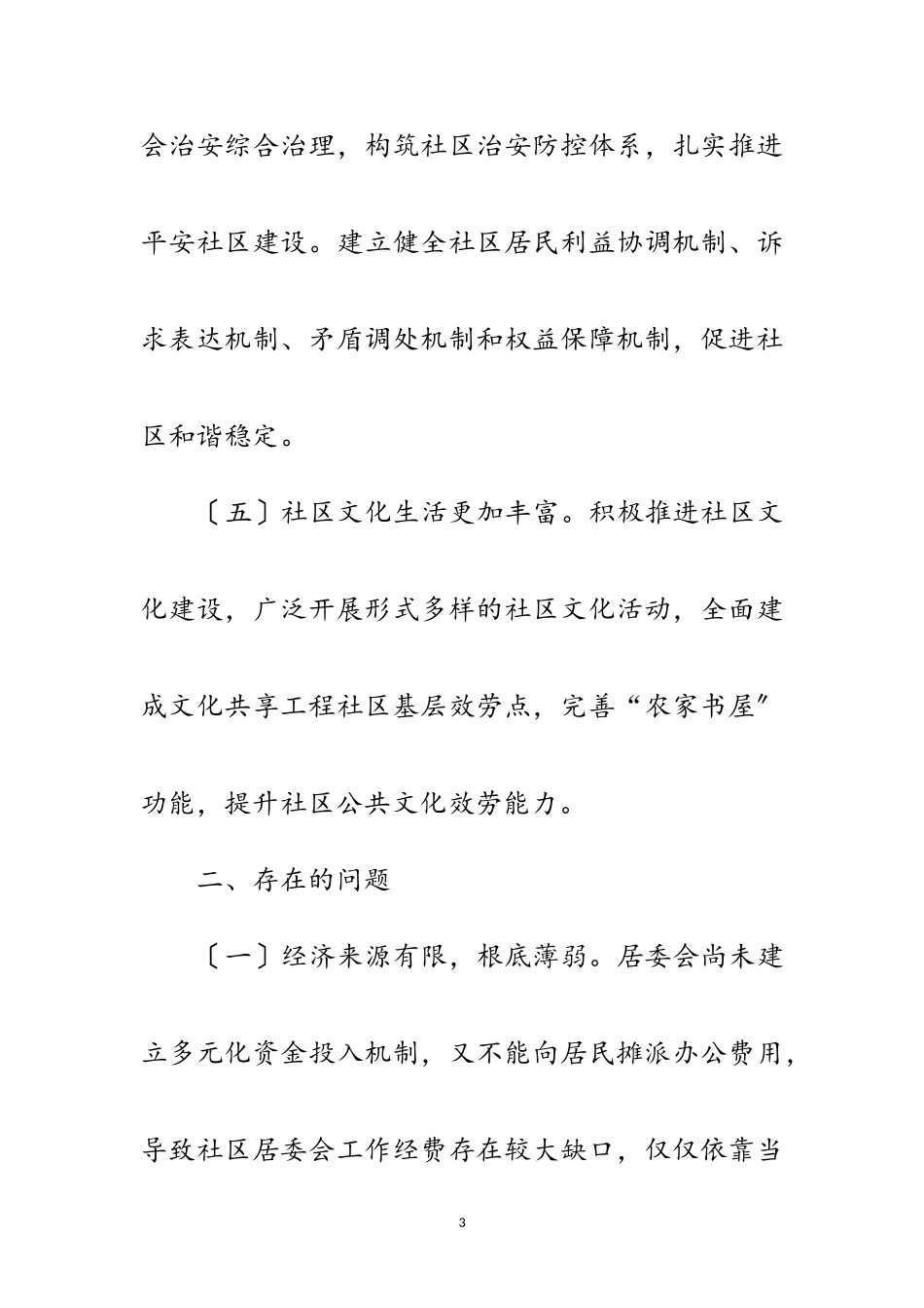 2023年城乡社区治理工作情况报告范文.doc_第3页