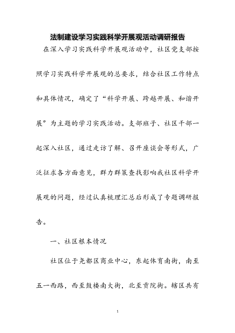 2023年法制建设学习实践科学发展观活动调研报告范文.doc_第1页