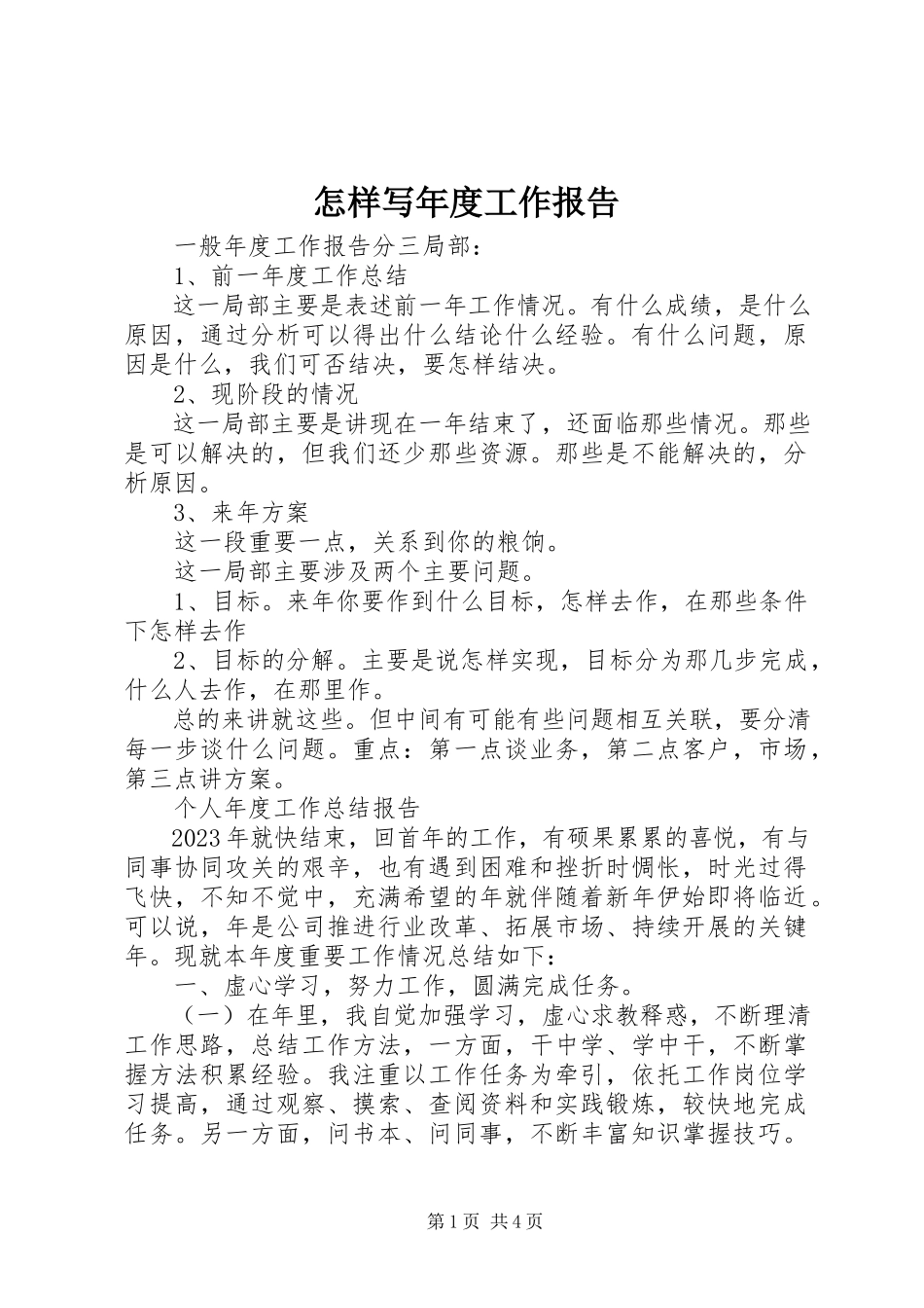 2023年怎样写年度工作报告.docx_第1页