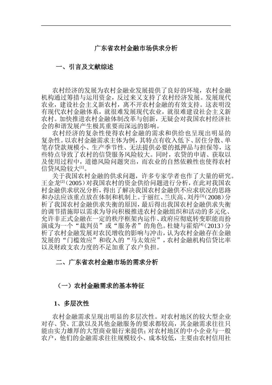 广东省农村金融市场供求分析财务管理专业.doc_第1页