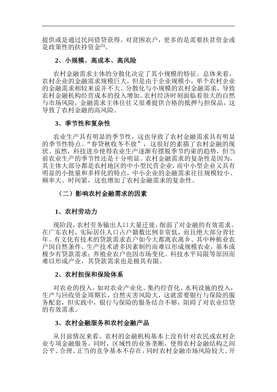 广东省农村金融市场供求分析财务管理专业.doc_第2页